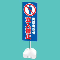 ポール看板(注水台タイプ)