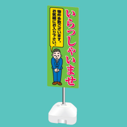 ポール看板(注水台タイプ)