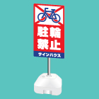ポール看板(注水台タイプ)