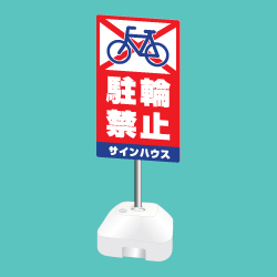 ポール看板(注水台タイプ)