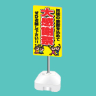 ポール看板(注水台タイプ)