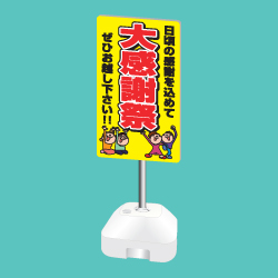 ポール看板(注水台タイプ)