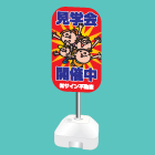 ポール看板(注水台タイプ)