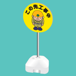 ポール看板(注水台タイプ)