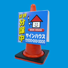 コーンサイン(プラスチック製)