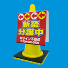 コーンサイン(プラスチック製)