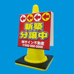 コーンサイン(プラスチック製)