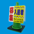 コーンサイン(プラスチック製)