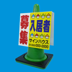 コーンサイン(プラスチック製)