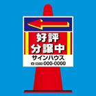 コーンサイン(プラスチック製)