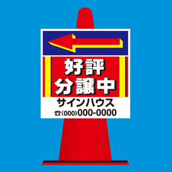 コーンサイン(プラスチック製)