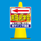 コーンサイン(プラスチック製)
