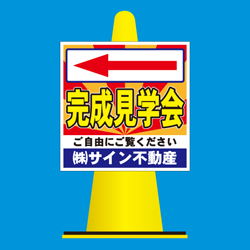 コーンサイン(プラスチック製)