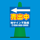 コーンサイン(プラスチック製)