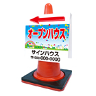 コーンサイン(プラスチック製)