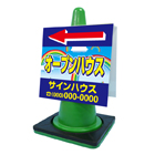 コーンサイン(プラスチック製)