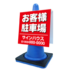 コーンサイン(プラスチック製)