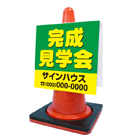 コーンサイン(プラスチック製)