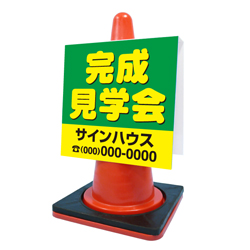 コーンサイン(プラスチック製)