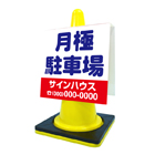 コーンサイン(プラスチック製)