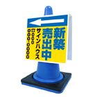 コーンサイン(プラスチック製)