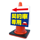 コーンサイン(プラスチック製)