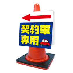 コーンサイン(プラスチック製)