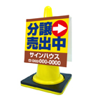 コーンサイン(プラスチック製)