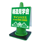 コーンサイン(プラスチック製)