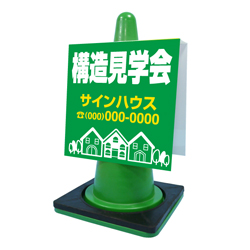 コーンサイン(プラスチック製)
