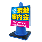 コーンサイン(プラスチック製)
