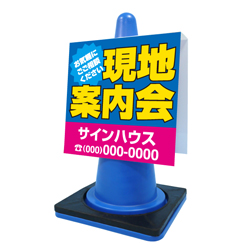 コーンサイン(プラスチック製)
