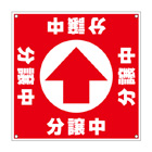 誘導看板「全方向タイプ」【分譲中】