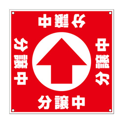 誘導看板「全方向タイプ」【分譲中】