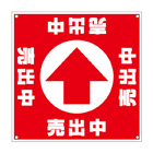 誘導看板「全方向タイプ」【売出中】