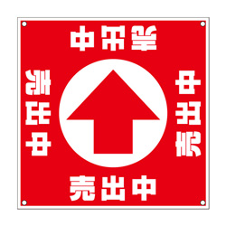 誘導看板「全方向タイプ」【売出中】