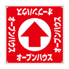 誘導看板「全方向タイプ」【ｵｰﾌﾟﾝﾊｳｽ】