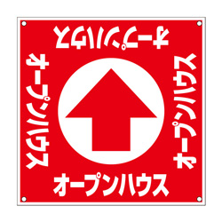 誘導看板「全方向タイプ」【ｵｰﾌﾟﾝﾊｳｽ】