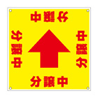 誘導看板「全方向タイプ」【分譲中】