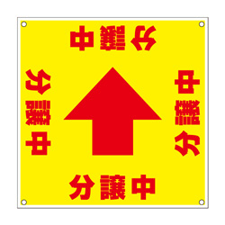 誘導看板「全方向タイプ」【分譲中】