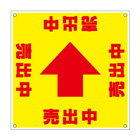 誘導看板「全方向タイプ」【売出中】