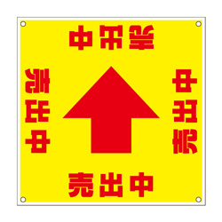 誘導看板「全方向タイプ」【売出中】