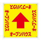 誘導看板「全方向タイプ」【ｵｰﾌﾟﾝﾊｳｽ】
