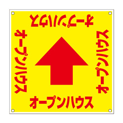 誘導看板「全方向タイプ」【ｵｰﾌﾟﾝﾊｳｽ】