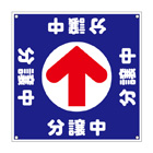 誘導看板「全方向タイプ」【分譲中】
