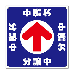 誘導看板「全方向タイプ」【分譲中】