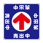誘導看板「全方向タイプ」【売出中】