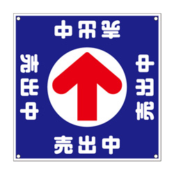 誘導看板「全方向タイプ」【売出中】