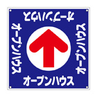 誘導看板「全方向タイプ」【ｵｰﾌﾟﾝﾊｳｽ】