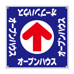 誘導看板「全方向タイプ」【ｵｰﾌﾟﾝﾊｳｽ】